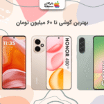 تصویری از بهترین گوشی تا ۶۰ میلیون تومان ب همراه راهنمای خرید و بررسی جدیدترین مدل‌ها و امکانات کاربردی.