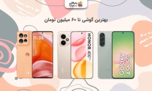 تصویری از بهترین گوشی تا ۶۰ میلیون تومان ب همراه راهنمای خرید و بررسی جدیدترین مدل‌ها و امکانات کاربردی.