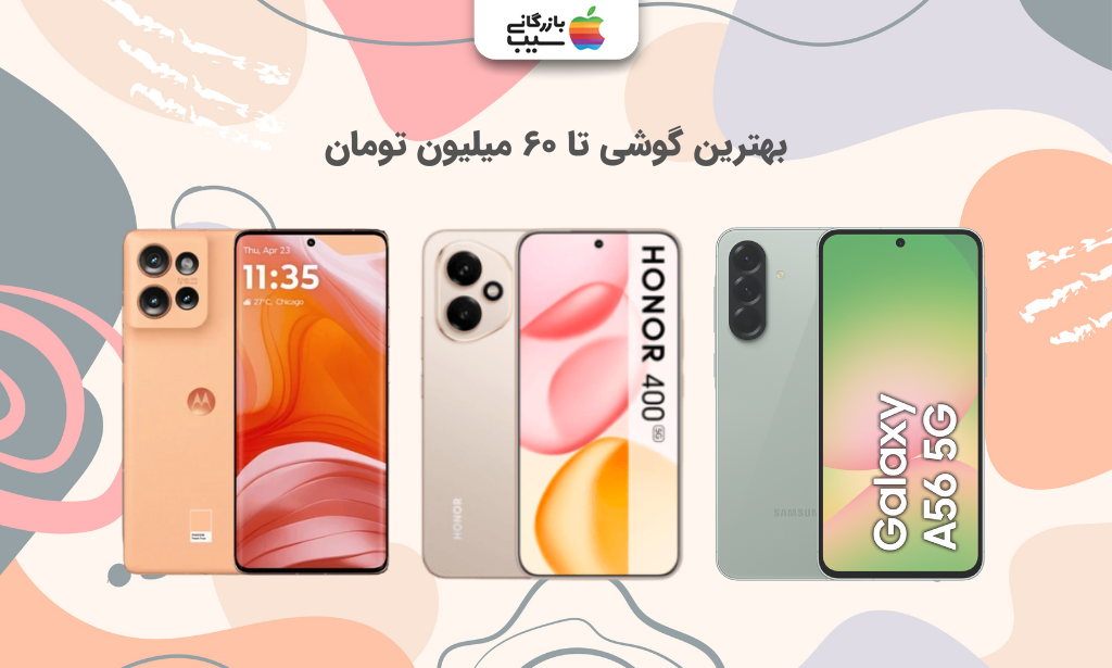 تصویری از بهترین گوشی تا ۶۰ میلیون تومان ب همراه راهنمای خرید و بررسی جدیدترین مدل‌ها و امکانات کاربردی.