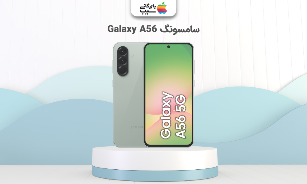 تصویر سامسونگ Galaxy A56 برای انتخاب بهترین گوشی تا ۶۰ میلیون تومان
