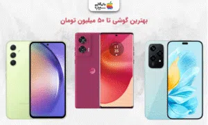 تصویر کاور مقاله معرفی بهترین گوشی های موبایل تا ۱۰ میلیون تومان