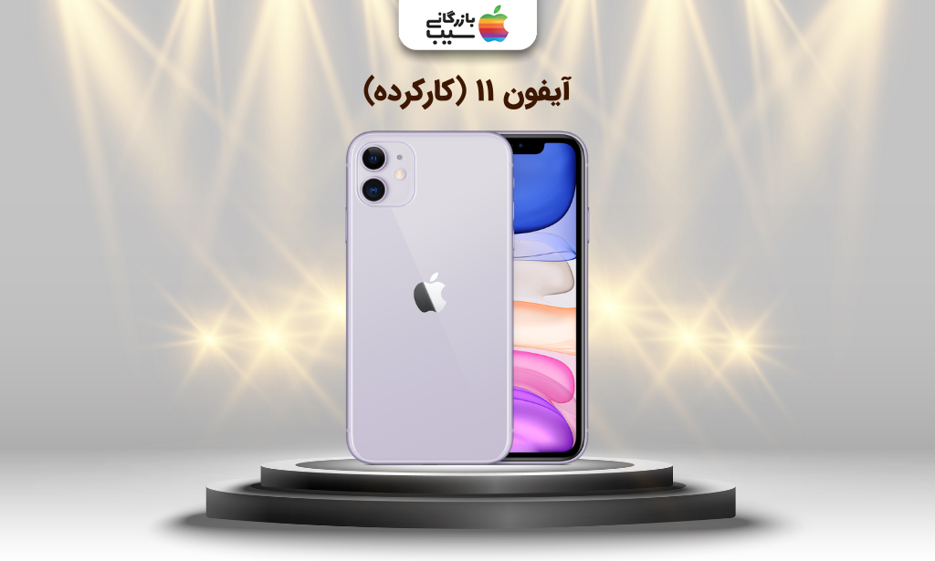 تصویر  آیفون ۱۱ (کارکرده) برای بهترین گوشی تا ۵۰ میلیون تومان