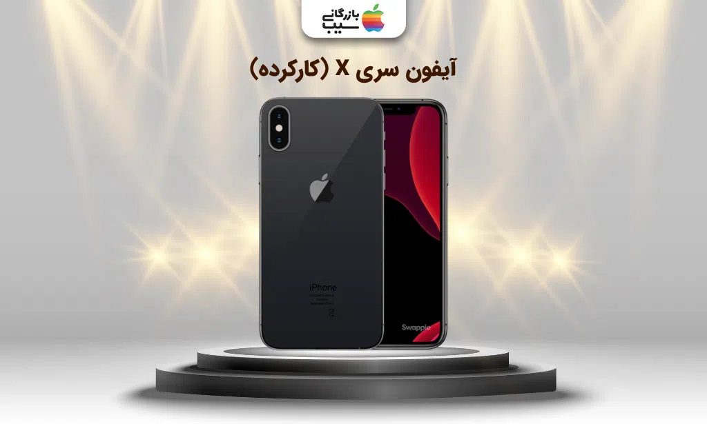 تصویر  آیفون سری x (کارکرده)