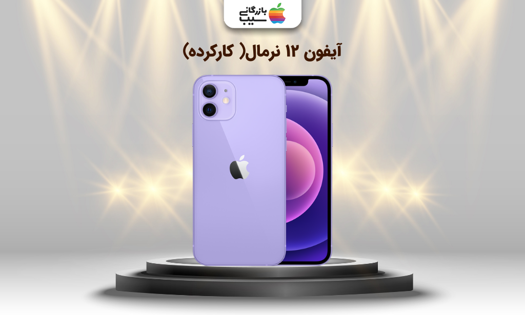 تصویر آیفون ۱۲ نرمال( کارکرده) برای بهترین گوشی تا ۵۰ میلیون تومان