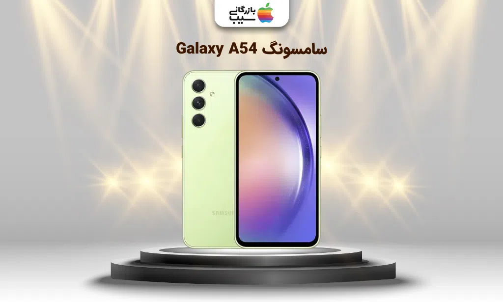 تصویر گوشی سامسونگ Galaxy A54 – گوشی محبوب بازار ایران