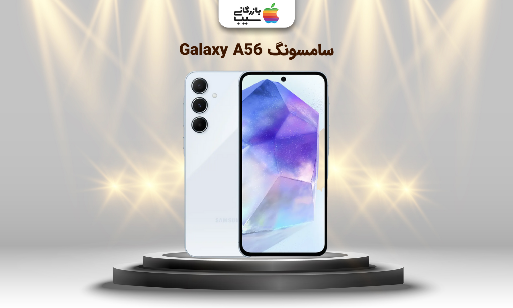 Samsung Galaxy A56 smartphone – مشخصات و قیمت گوشی سامسونگ