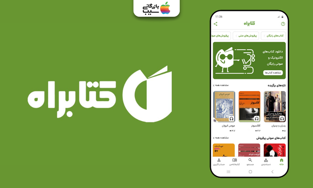 تصویری از کتابراه به عنوان یکی از بهترین اپلیکیشن های کتابخوان ایرانی و خارجی