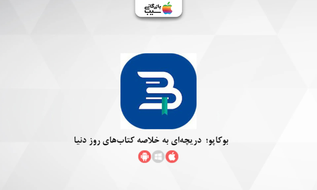 تصویری از بوکاپو به عنوان یکی از بهترین اپلیکیشن های کتابخوان ایرانی و خارجی