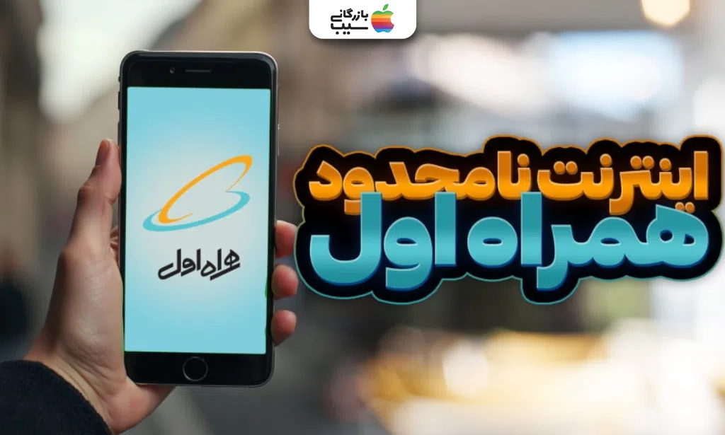 تصویری نشان دهنده اینکه چگونه اینترنت نامحدود همراه اول را فعال کنیم