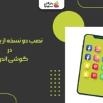 نصب دو نسخه از یک برنامه در گوشی اندروید؛ حساب‌هایی جدا‌گانه