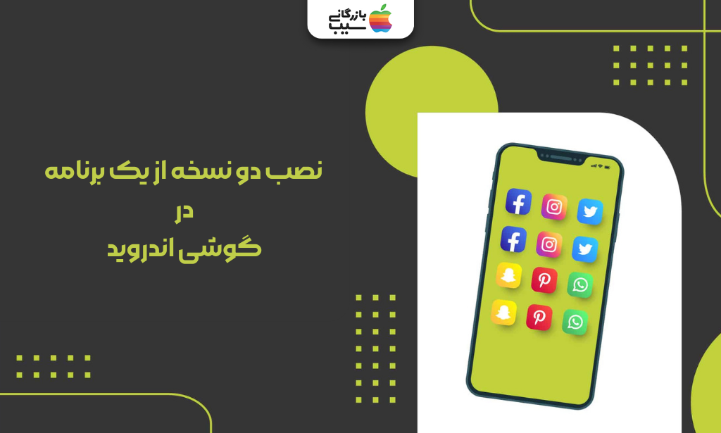 تصویری از آموزش روش های نصب دو نسخه از یک برنامه در گوشی اندروید