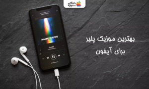 تصویر کاور مقاله بهترین موزیک پلیر برای آیفون