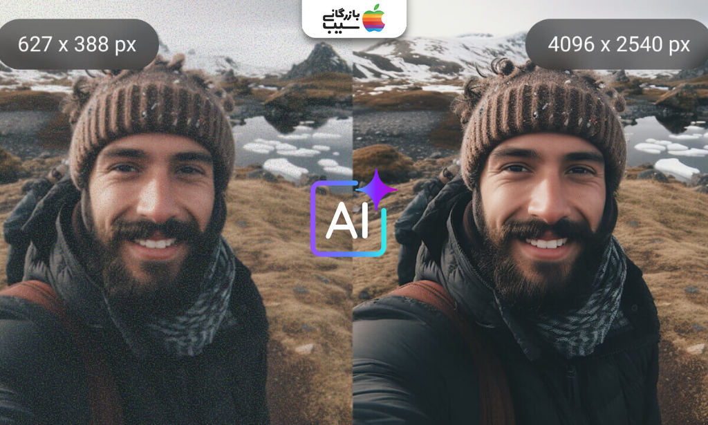 تصویری از یک نمونه تغییر کیفیت و افزایش آن با هوش مصنوعی