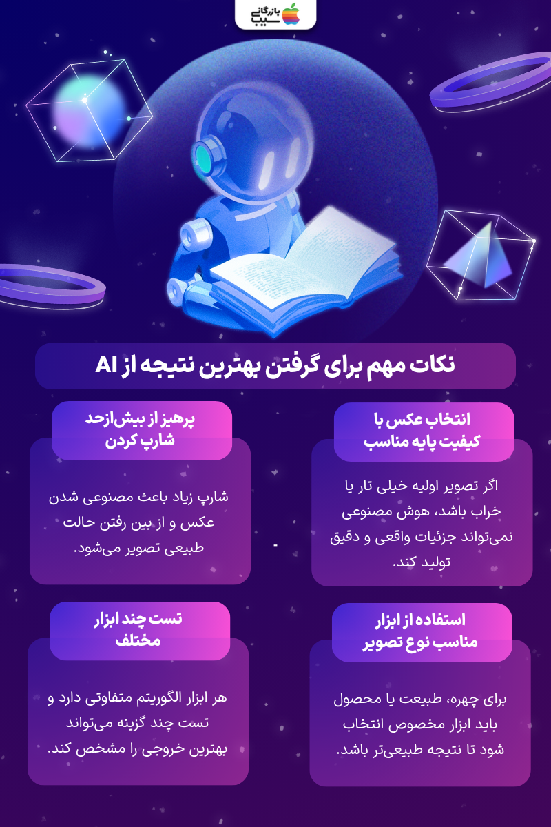 تصویر اینفوگرافی از نکات مهم برای گرفتن بهترین نتیجه از AI