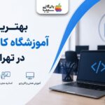 بهترین آموزشگاه کامپیوتر در تهران | راهنمای کامل انتخاب + معرفی ۱۰ مرکز برتر
