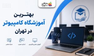 تصویر کاور مقاله بهترین آموزشگاه کامپیوتر تهران