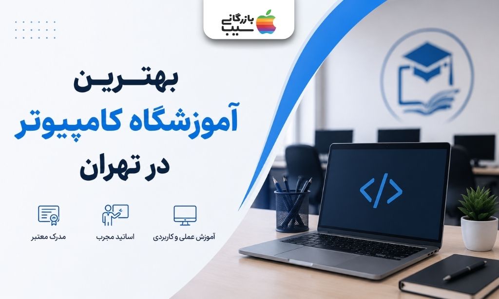 تصویر کاور مقاله بهترین آموزشگاه کامپیوتر تهران