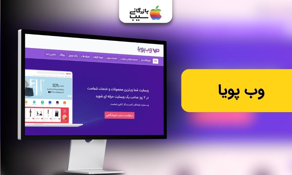 تصویری از سایت شرکت وب پویا