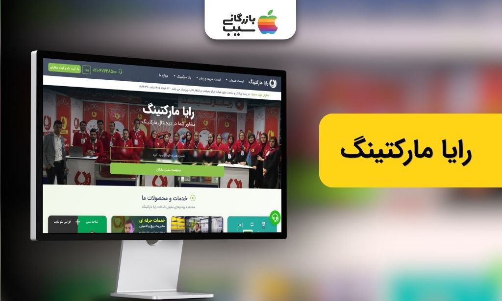 تصویری از سایت شرکت رایا مارکتینگ