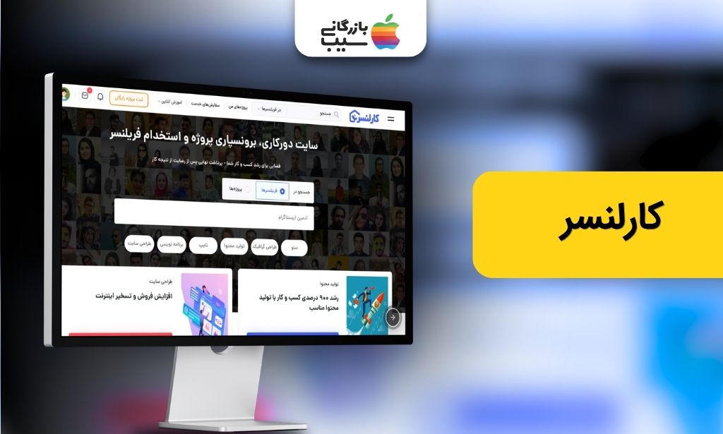 تصویری از سایت کارلنسر