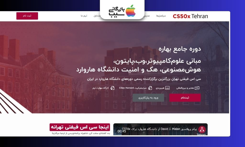 تصویری از سایت آموزشگاه کامپیوتر CS50x Tehran