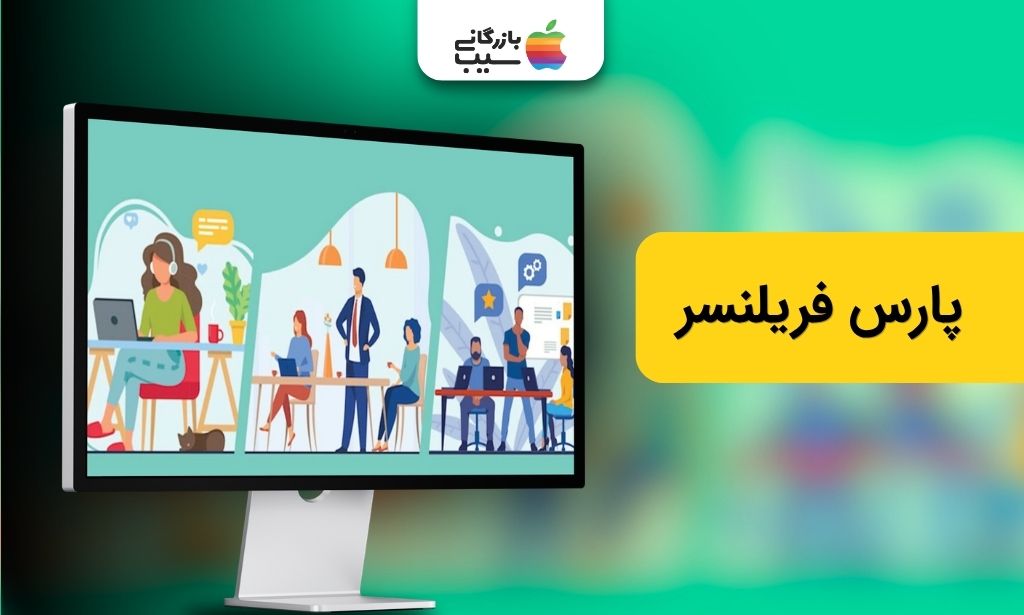تصویری از سایت پارس فریلنسر