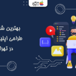 بهترین شرکت طراحی اپلیکیشن تهران؛ راهنمای انتخاب، خدمات و برآورد هزینه