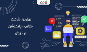 تصویر کاور مقاله بهترین شرکت طراحی اپلیکیشن تهران