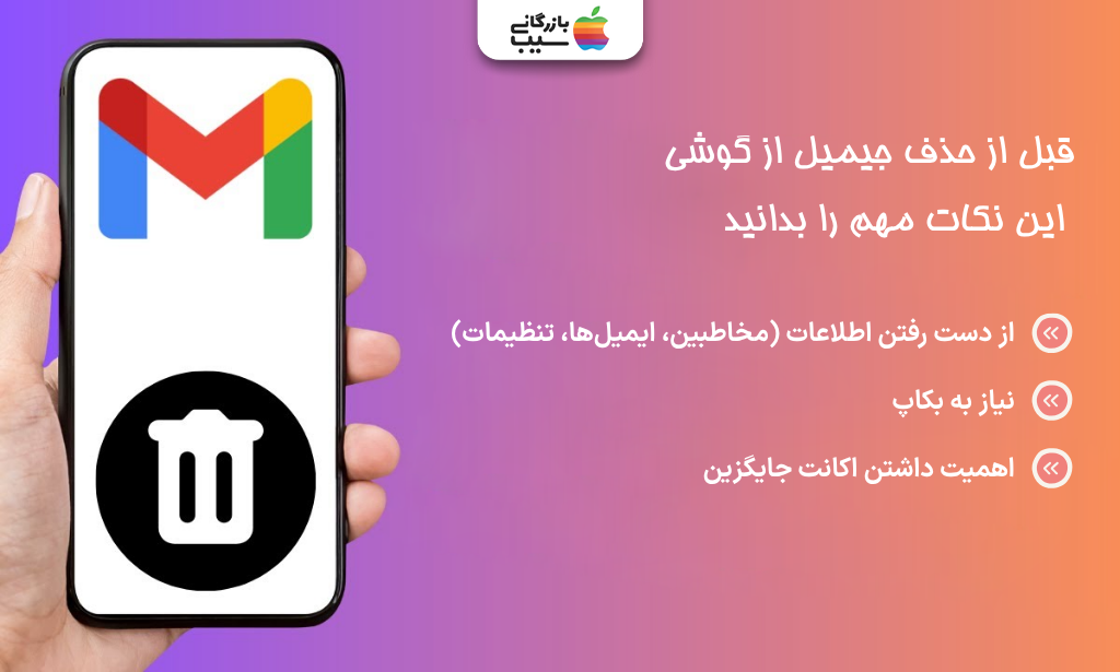 تصویر اینفوگرافی از نکاتی که قبل از حذف جیمیل از گوشی باید به آن توجه کنیم.
