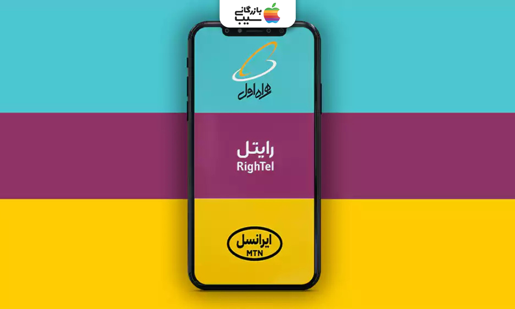 تصویری از یک تلفن هوشمند که لوگوهای اپراتورهای همراهاول، رایتل و ایرانسل را در یک پسزمینه رنگی نشان میدهد.