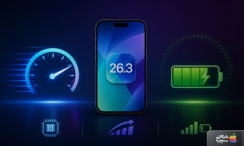 عملکرد، سرعت و باتری در iOS 26.3