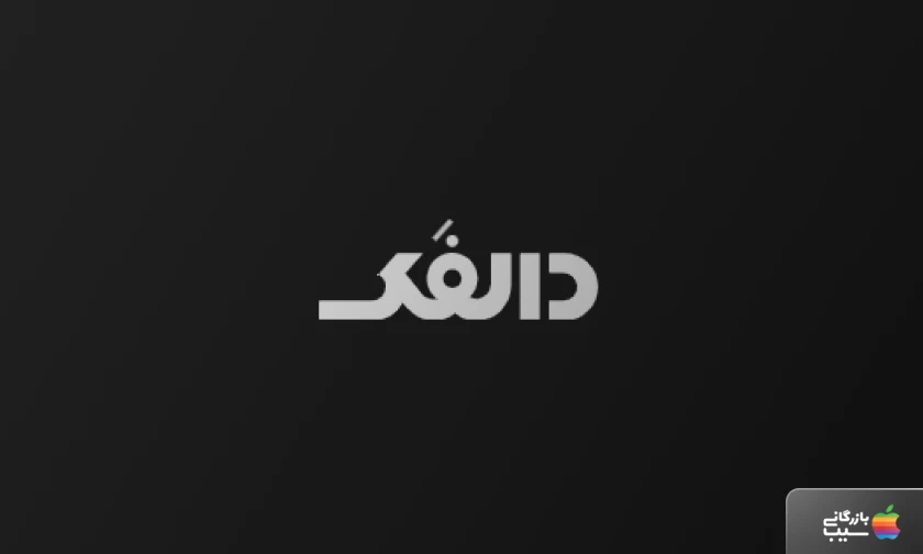 تصویری از سرویس اشتراک ویدیو آنلاین دالفک (Dalfak)