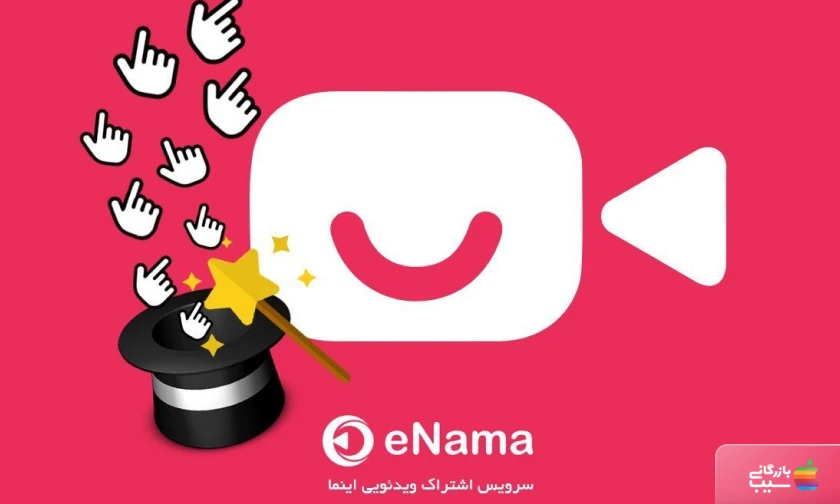 تصویری از سرویس اشتراک ویدیو آنلاین اینما (Enama)