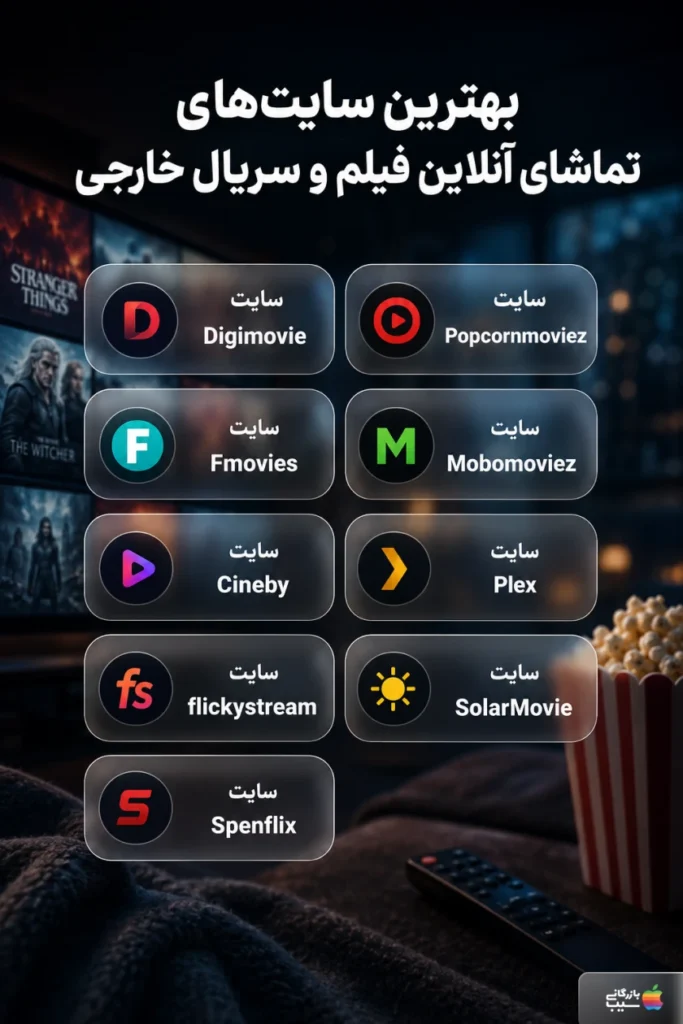 تصویر اینفوگرافی از بهترین سایت‌های تماشای آنلاین فیلم و سریال خارجی