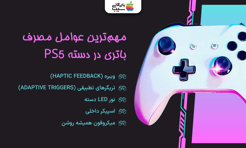 تصویر اینفوگرافیک مهم‌ترین عوامل مصرف باتری در دسته PS5