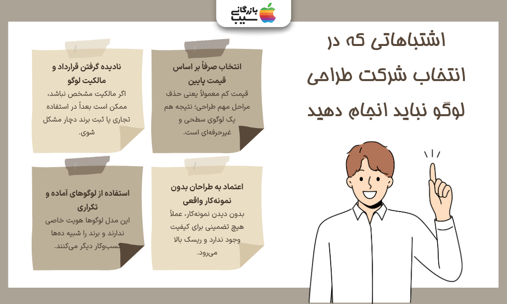 تصویر اینفوگرافی از اشتباهاتی که در انتخاب شرکت طراحی لوگو نباید انجام دهید