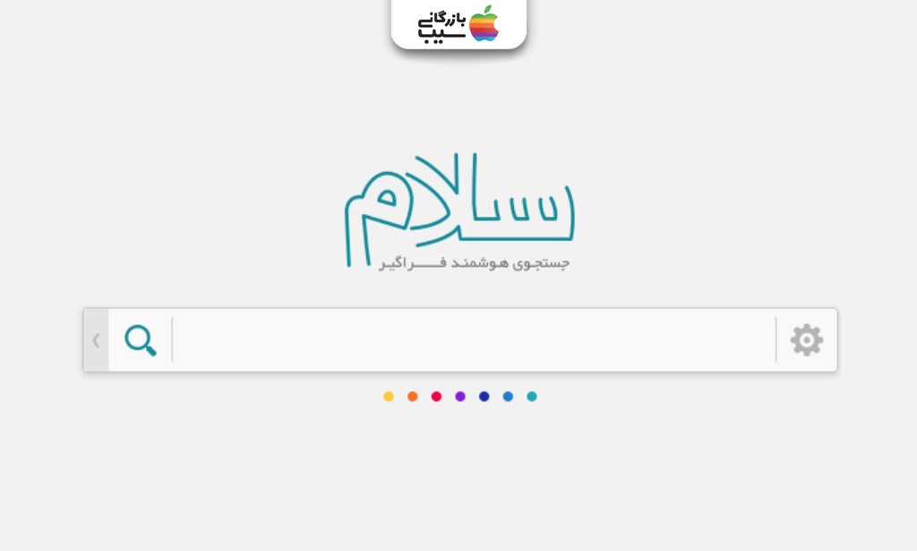 رابط کاربری موتور جست‌وجوی سلام، یک پروژه قدیمی ایرانی با هدف ارائه خدمات عمومی در وب فارسی.