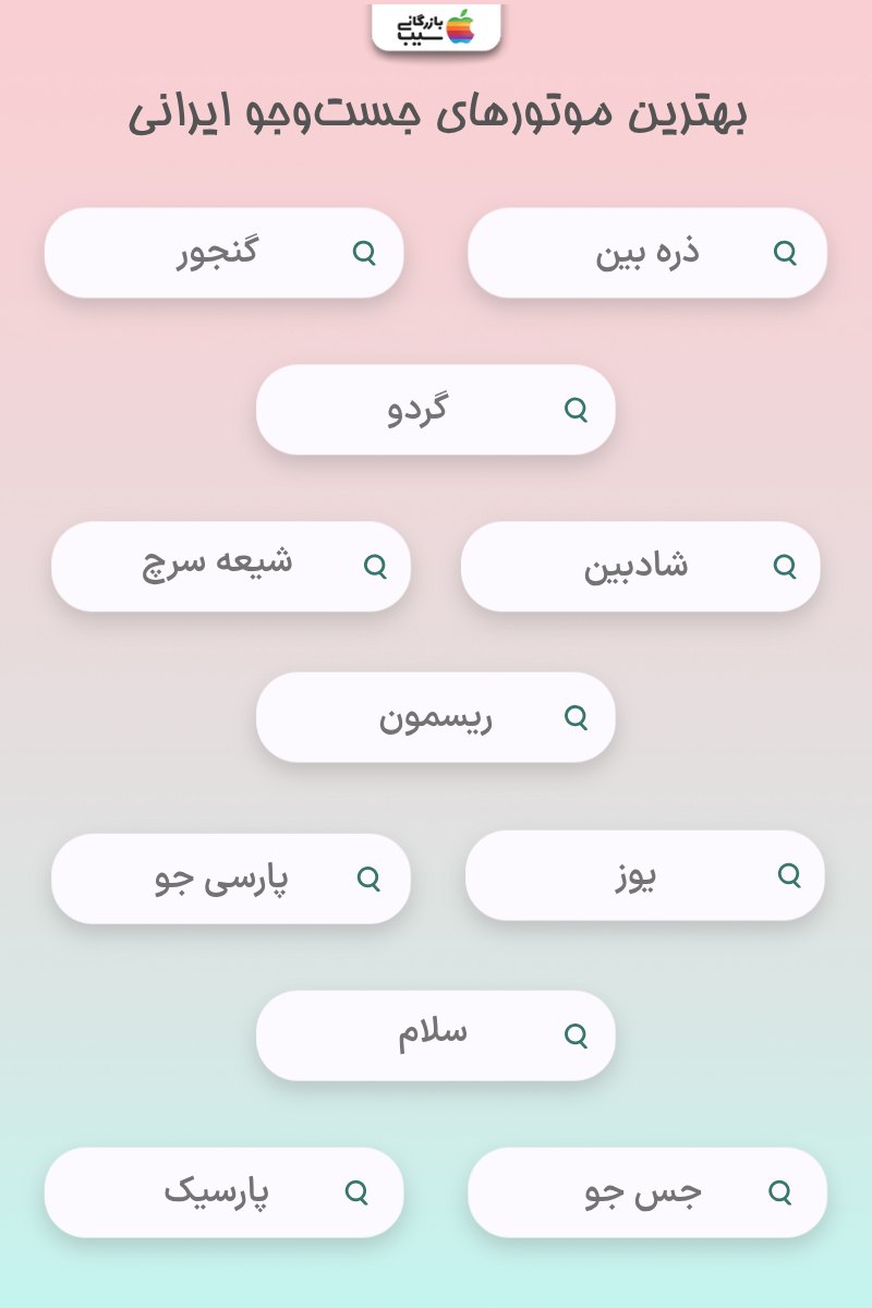 تصویری شامل نام چندین موتور جست‌وجو ایرانی محبوب مانند ذره‌بین، گنجور و موتور جست‌وجو گردو