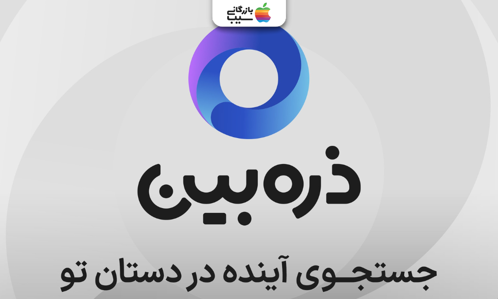 لوگو و معرفی موتور جست‌وجو ذره‌بین به عنوان یکی از پلتفرم‌های نوین جست‌وجو در ایران