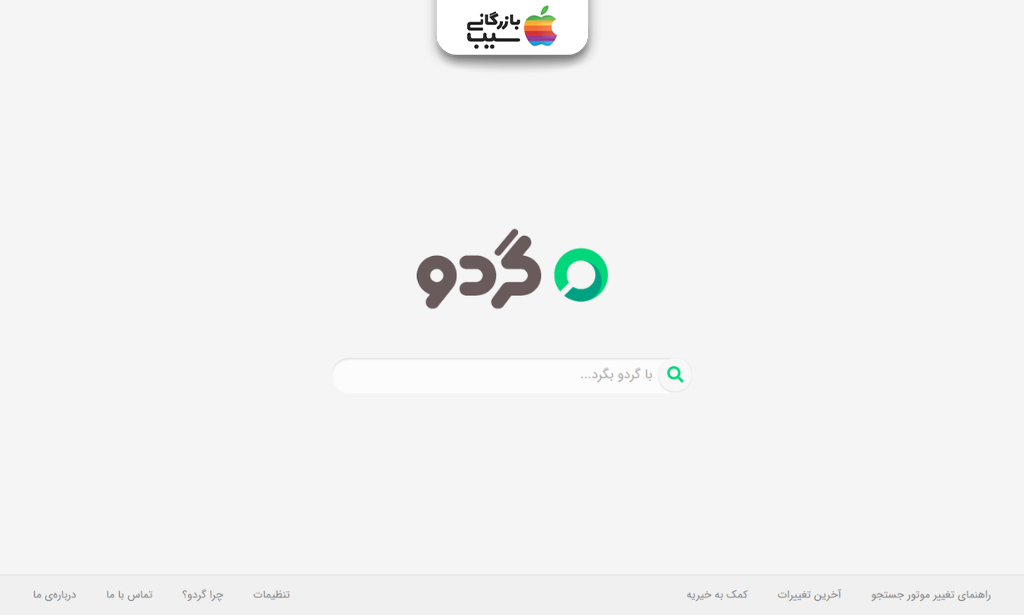 صفحه اصلی موتور جست‌وجو گردو با تمرکز بر جست‌وجوی نرم‌افزار و محتوای دیجیتال کاربردی