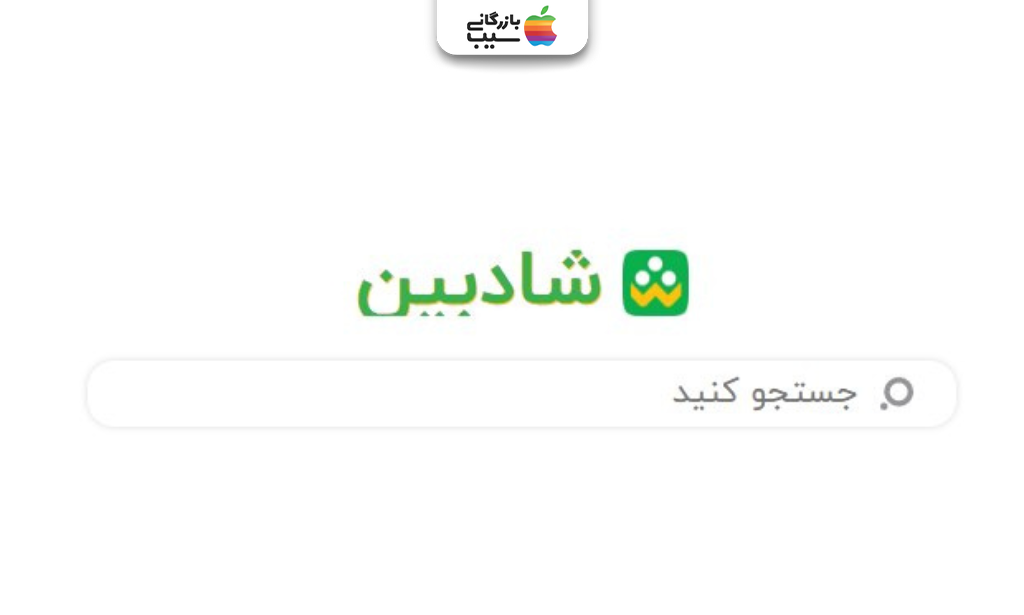 نمایی از صفحه جست‌وجوی موتور جست‌وجو شادبین با رویکرد فرهنگی و اجتماعی در وب فارسی