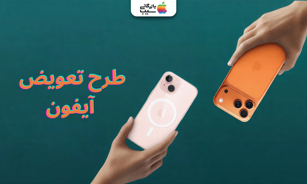 تصویری از طرح تعویض آیفون کارکرده با نو
