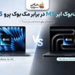 راهنمای خرید مک‌بوک ایر M5 در برابر مک‌بوک پرو M5