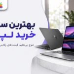 کاور مقاله بهترین سایت خرید لپ تاپ با نمایش دو لپ تاپ مدرن و لوگوی بازرگانی سیب