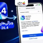 ویژگی‌های iOS 26.4: هر آنچه در آپدیت جدید باید بدانید!