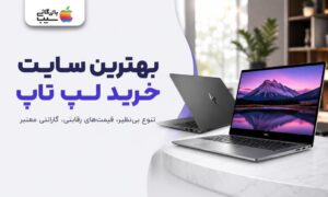 کاور مقاله بهترین سایت خرید لپ تاپ با نمایش دو لپ تاپ مدرن و لوگوی بازرگانی سیب