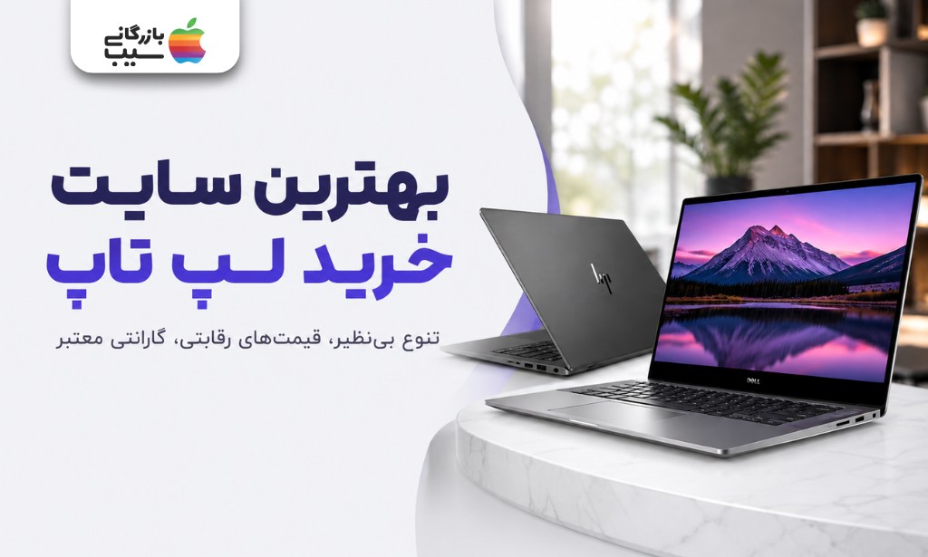 کاور مقاله بهترین سایت خرید لپ تاپ با نمایش دو لپ تاپ مدرن و لوگوی بازرگانی سیب