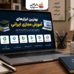 بهترین ابزارهای آموزش مجازی ایرانی؛ معرفی برترین سامانه‌های آموزشی