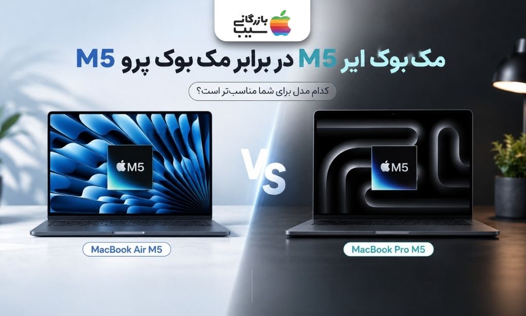 تصویری از مک‌بوک ایر M5 در کنار مک‌بوک پرو M5