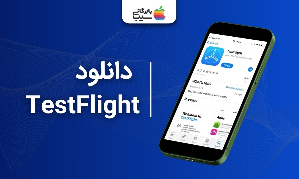 دانلود TestFlight برای نصب اپ آیفون